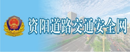 女生胸被舔网站资阳道路交通安全网